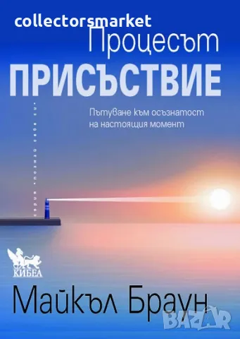 Процесът „Присъствие“