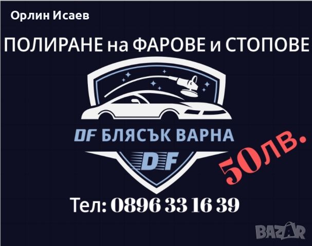 Полиране на фарове , снимка 4 - Полиране - 44226783