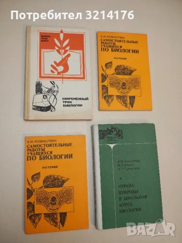 Современный урок биологии - В Н Максимова (1985)