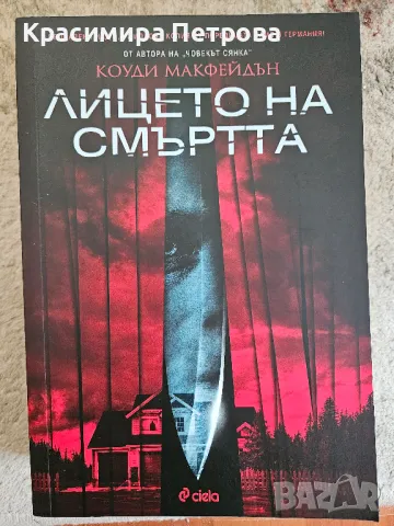  Лицето на смъртта - Коуди Макфейдън , снимка 1 - Художествена литература - 47287664