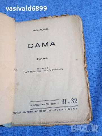 Анри Ардел - Сама , снимка 5 - Художествена литература - 52654372