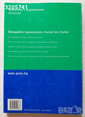 Граматика с упражнения: Френски Лесният начин да научим граматиката | PONS, снимка 2 - Чуждоезиково обучение, речници - 50470429