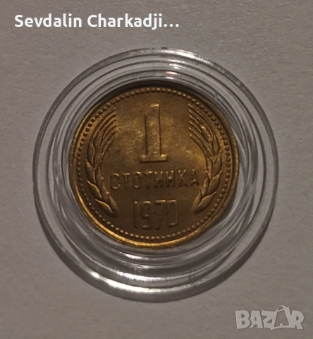 1ст 1970, снимка 2 - Нумизматика и бонистика - 54142125