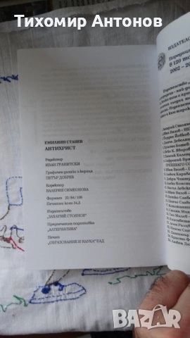 Антон Дончев - Девет лица на човека; Емилиян Станев - Антихрист, снимка 9 - Българска литература - 43131440