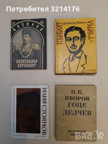 Гоце Делчев - Пейо К. Яворов