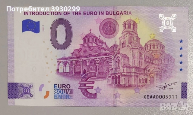 Рядка 0 Евро Банкнота 2025-1 – Въвеждане на еврото в България (UNC)лгария (UNC)