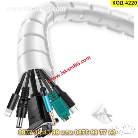 Спирален органайзер за кабели с дължина 3 метра в бял цвят - КОД 4220, снимка 2 - Органайзери - 45555941