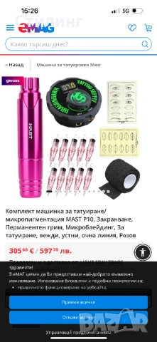 Професионална Mast машинка цял комплект за микропигментация,татооси , снимка 6 - Други - 53074122