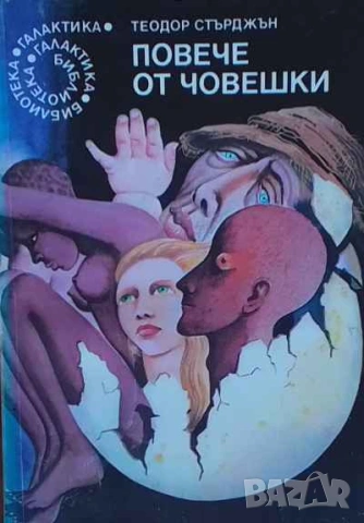 Повече от човешки Теодор Стърджън