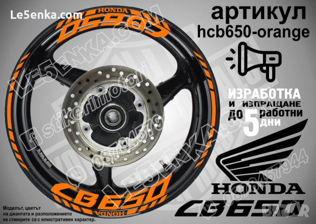 Honda CB650 кантове и надписи за джанти hcb650-orange Хонда, снимка 1 - Аксесоари и консумативи - 40212107