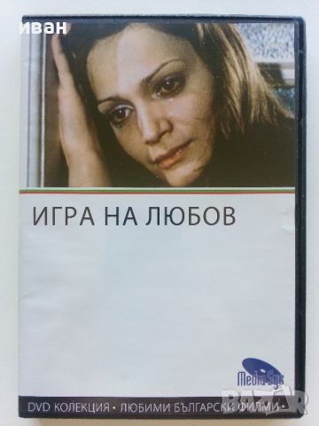 DVD колекция - Любими Български филми, снимка 9 - Български филми - 45010391