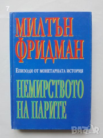 Книга Немирството на парите Епизоди от монетарната история - Милтън Фридман 1994 г., снимка 1 - Нумизматика и бонистика - 46165720