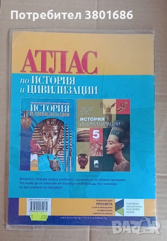 Атлас по история за 5 клас на издателство „Просвета“. С подарък облекло., снимка 2 - Учебници, учебни тетрадки - 53695958