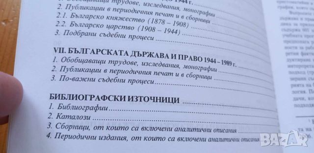 Учебно помагало по история на българската държава и право - Вълкан Вълканов, Живка Трифонова, снимка 6 - Учебници, учебни тетрадки - 46410985