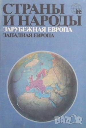 Страны и народы: Зарубежная Европа. Западная Европа, снимка 1 - Енциклопедии, справочници - 46217258