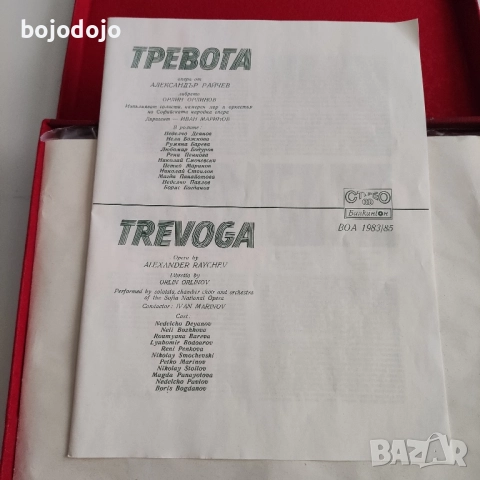 Тревога - опера от Александър Райчев , снимка 2 - Грамофонни плочи - 52265996