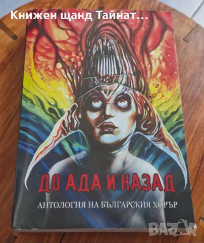 Книги Българска Проза: До ада и назад - Антология на българския хорър, снимка 1 - Българска литература - 49391153