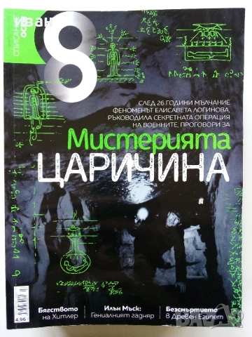 Списание "8" - 2019 / 2018г, снимка 11 - Списания и комикси - 53738054