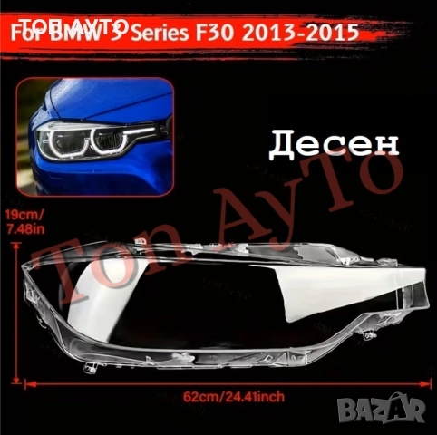 Стъкла Капаци BMW БМВ F30 F31 F35 2013 - 2015 Стъкла Фарове, снимка 10 - Аксесоари и консумативи - 54189494