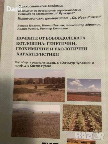 Почвите от Бобовдолската котловина: Генетични, геохимични и екологични характеристики