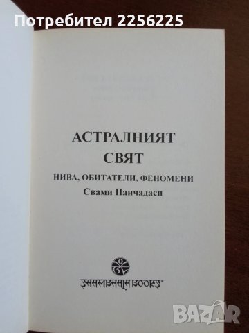Астралният свят, снимка 8 - Специализирана литература - 50845791