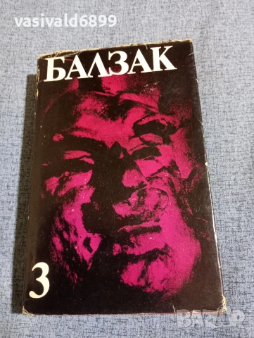 Балзак - избрано том 3 