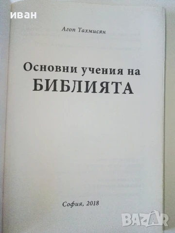 Основни учения на Библията - Агоп Тахмисян - 2018г., снимка 2 - Други - 50688232