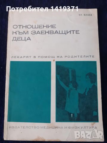 Отношение към заекващите деца - Ст. Влаев, снимка 1 - Специализирана литература - 45671911