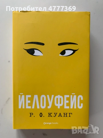 Йелоуфейс - Р. Ф. Куанг ТВЪРДИ КОРИЦИ