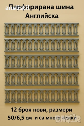 Нови Перфорирани Шини (Метални, Английски) - 12 броя