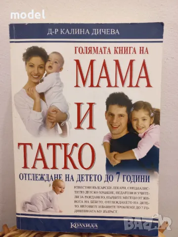 Голямата книга на мама и татко - Д-р Калина Дичева, снимка 1 - Други - 49150377