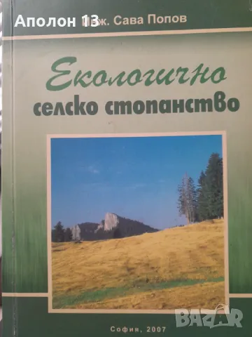 Екологично селско стопанство, Сава Попов, снимка 1 - Специализирана литература - 49256170