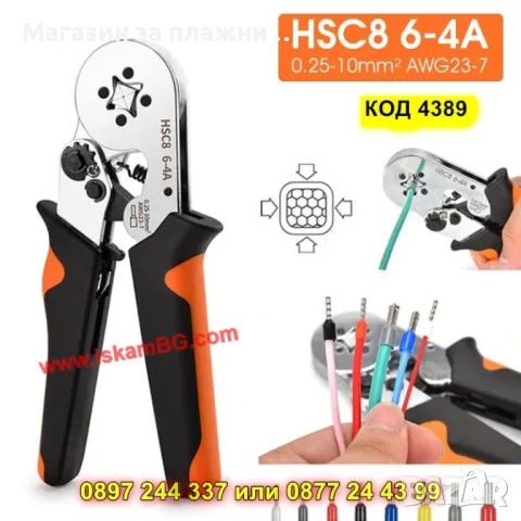 Клещи за кримпване на кабелни накрайници - КОД 4389