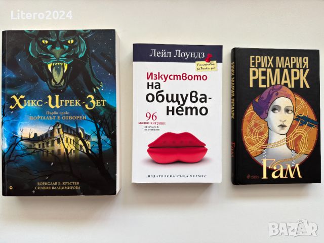 Хикс Игрек Зет, Изкуството на общуването, Гам, снимка 1 - Художествена литература - 46797821