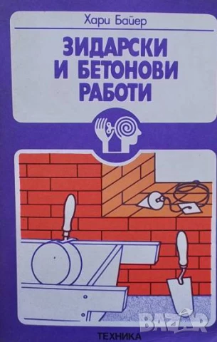 Зидарски и бетонови работи Хари Байер