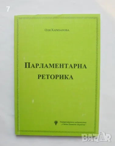 Книга Парламентарна реторика - Оля Харизанова 2001 г., снимка 1 - Учебници, учебни тетрадки - 47165803