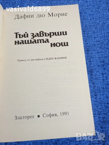 Дафни дю Морие - Тъй завърши нашата нощ , снимка 4 - Художествена литература - 53589910