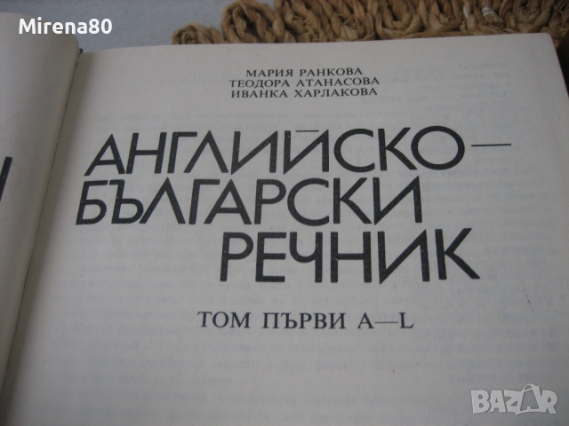 Английско-български речник - 2 тома !, снимка 4 - Чуждоезиково обучение, речници - 52092681