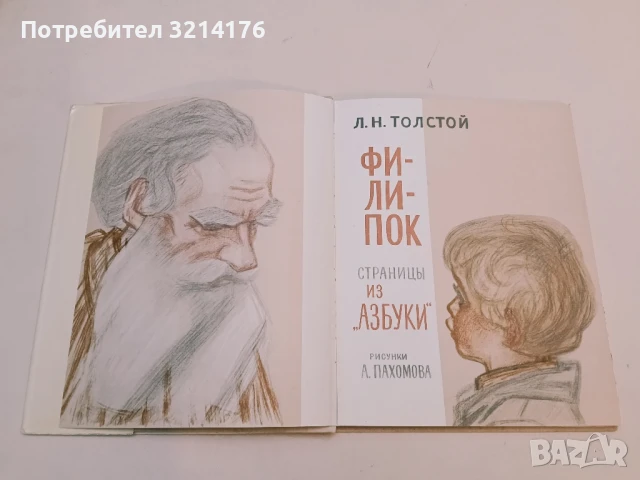 Филипок - Лев Толстой (1972), снимка 3 - Детски книжки - 51060671