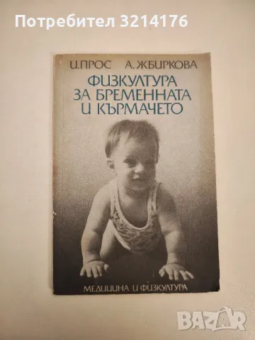 Физкултура за бременната и кърмачето - Иржи Прос, Алена Жбиркова, снимка 1 - Специализирана литература - 47853623