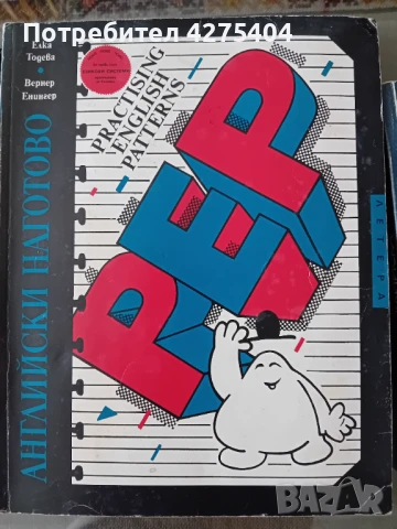 Английски наготово