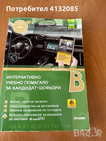 Учебно помагало за кандидат- шофьори (B-категория), снимка 1 - Учебници, учебни тетрадки - 47010371