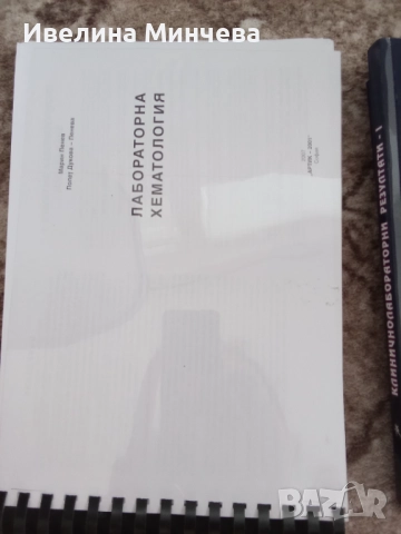 Учебници за специалност клинична лаборатория , снимка 4 - Специализирана литература - 51842896