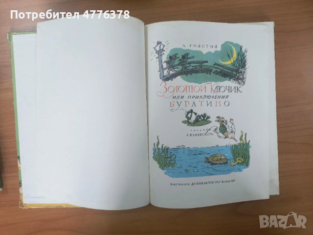 Детски книги от близкото минало, Буратино на руски, Малкият моряк, снимка 2 - Детски книжки - 53986025