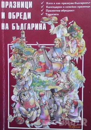 Празници и обреди на българина, снимка 1 - Енциклопедии, справочници - 46214001