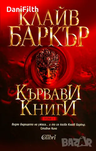 КУПУВАМ Кървави книги том 1, снимка 1 - Художествена литература - 47125325