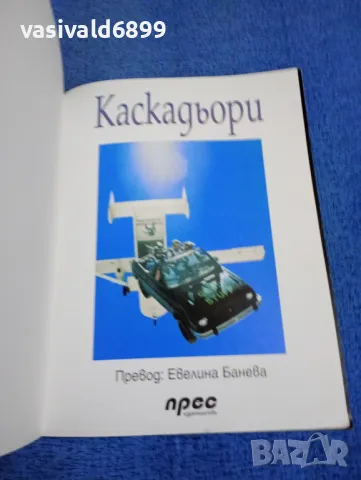 "Каскадьори", снимка 4 - Детски книжки - 50015111