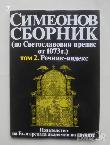 Книга Симеонов сборник (по Светославовия препис от 1073 г.). Том 2: Речник-индекс 1993 г.