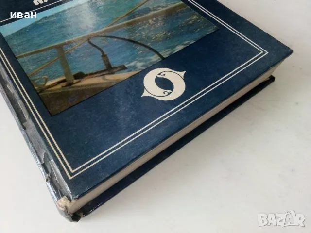 С "Джу" през Пасифика - Дончо Папазов,Юлия Папазова - 1979г., снимка 9 - Други - 50380784