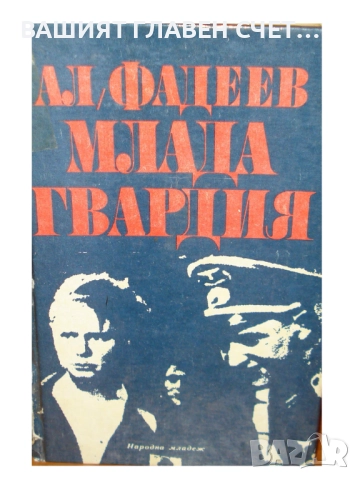 Руска класика Романи Световна класика Айтматов, Фурманов, Окуджава и др., снимка 4 - Художествена литература - 52159656